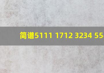 简谱5111 1712 3234 5545